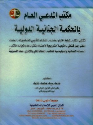 cover image of مكتب المدعي العام بالمحكمة الجنائية الدولية